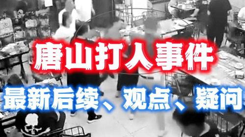 唐山事件最新爆料消息,细节披露，真相再引热议